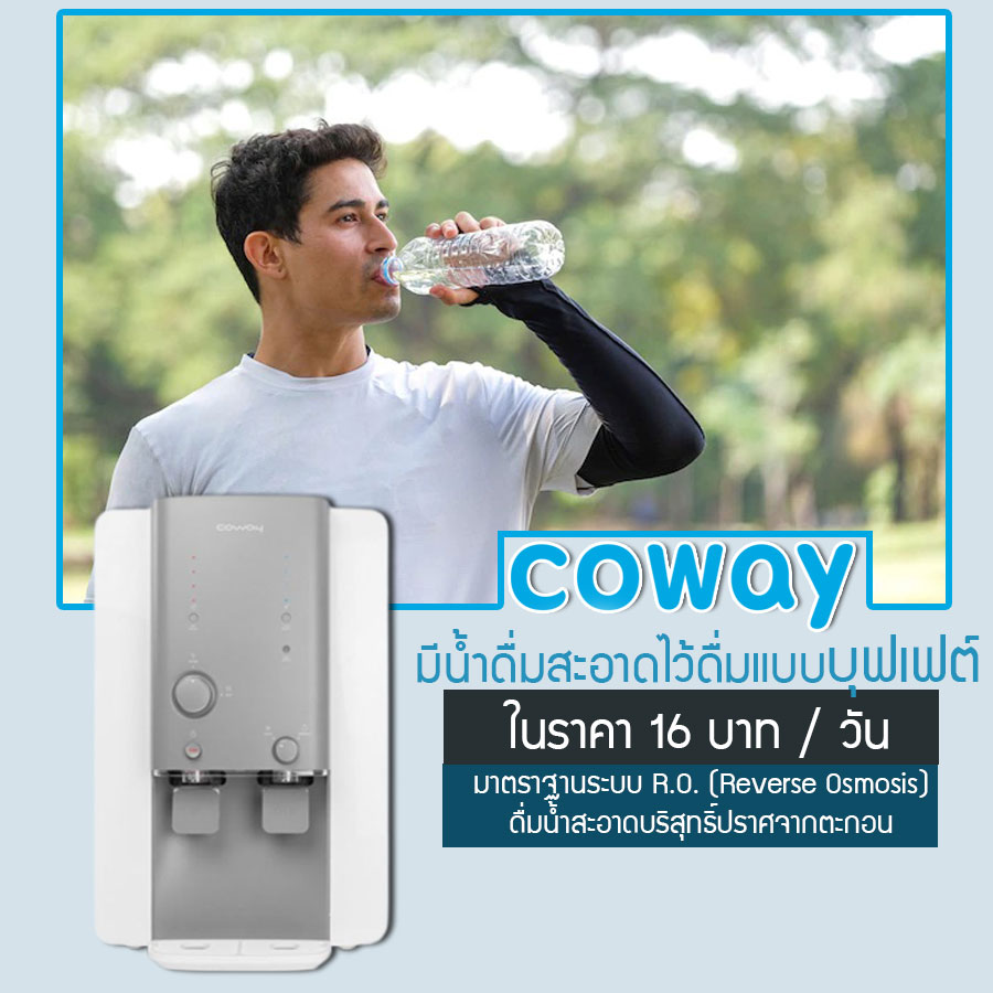 เครื่องกรองน้ำ Coway